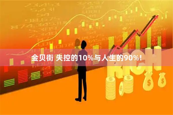 金贝街 失控的10%与人生的90%!